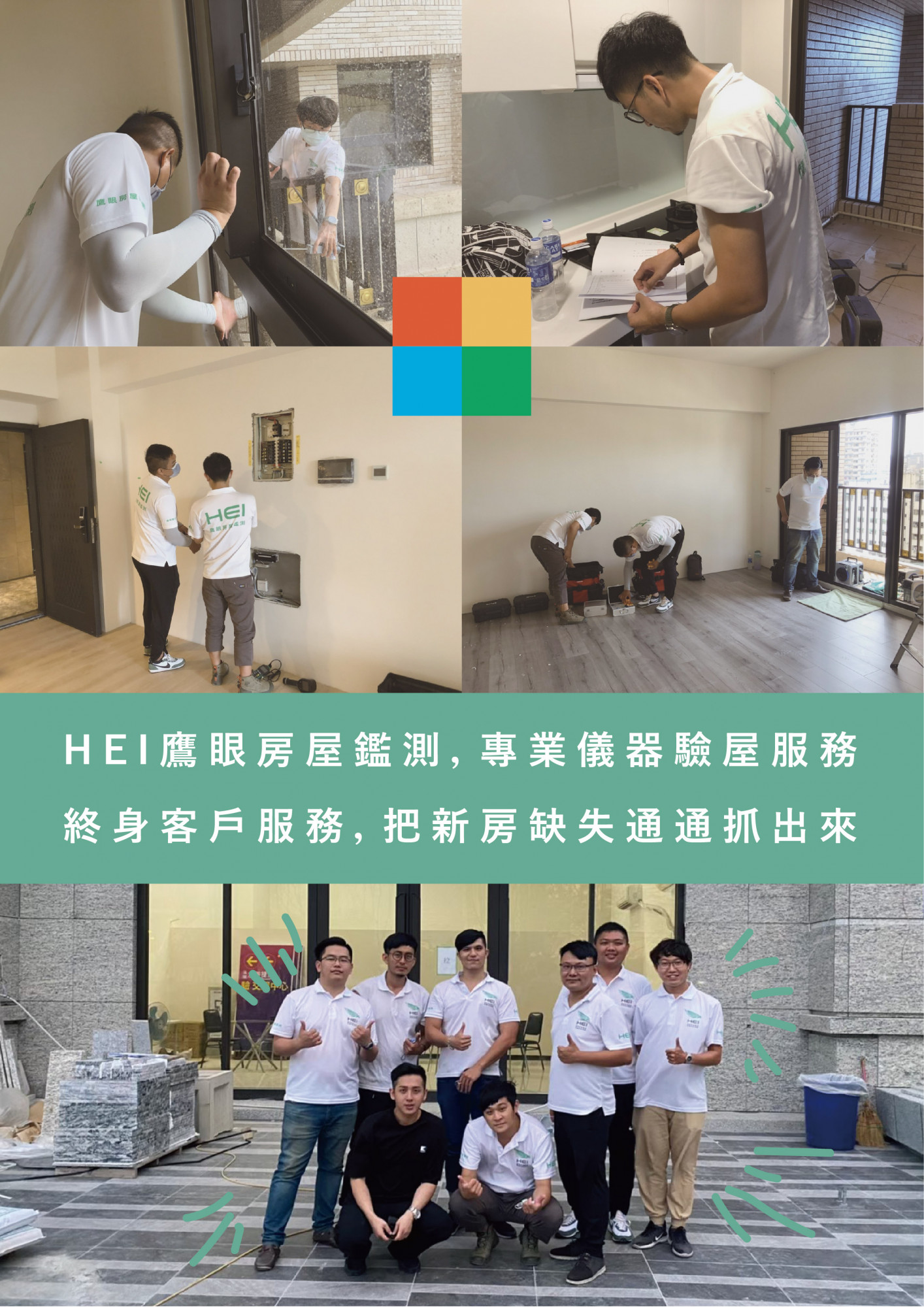 台南驗屋公司/高雄驗屋公司- HEI鷹眼房屋鑑測，專業儀器驗屋服務，終身客戶服務，把新房缺失通通抓出來